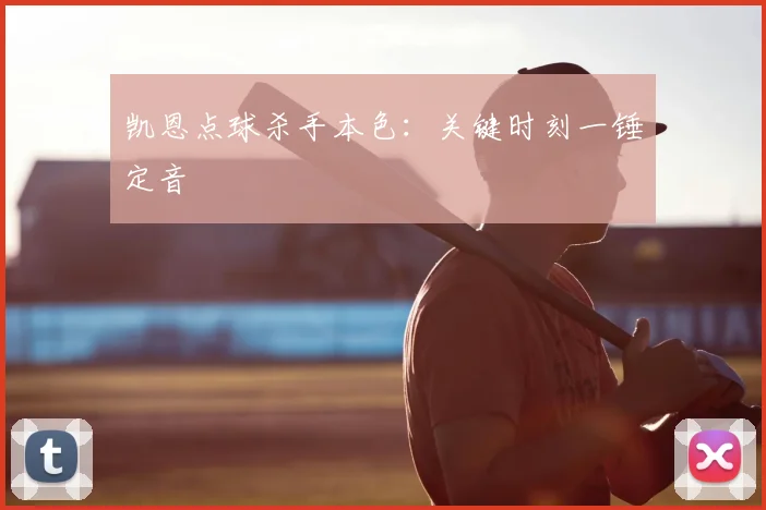 凯恩点球杀手本色:关键时刻一锤定音