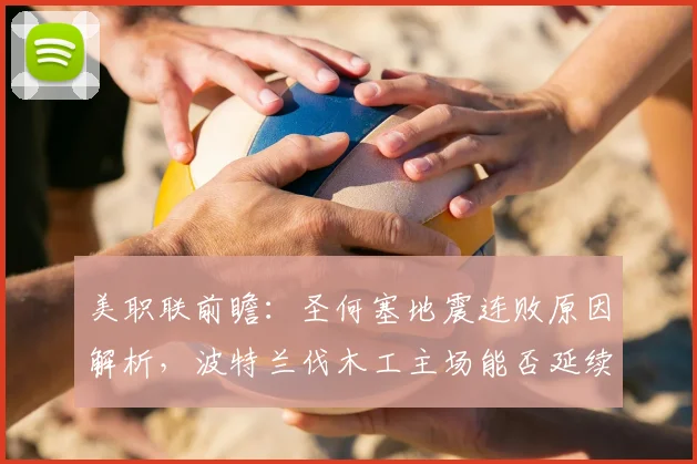 美职联前瞻:圣何塞地震连败原因解析,波特兰伐木工主场能否延续连胜?