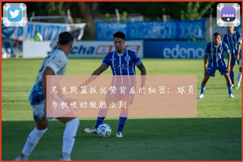 尼克斯篮板优势背后的秘密：球员与教练的致胜法则