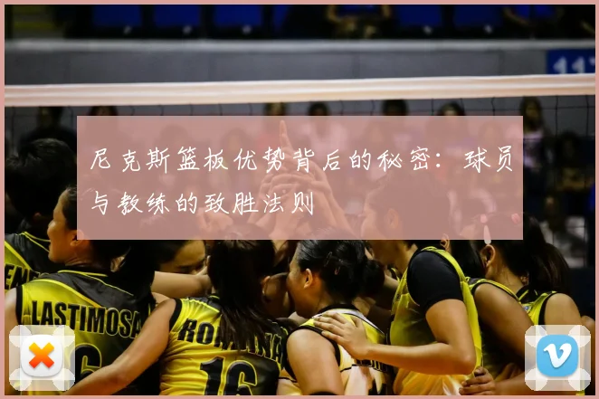 尼克斯篮板优势背后的秘密:球员与教练的致胜法则