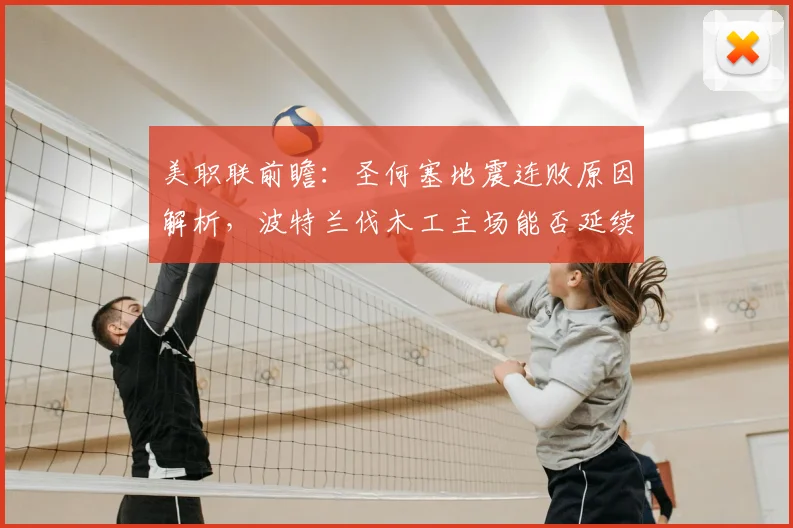 美职联前瞻:圣何塞地震连败原因解析,波特兰伐木工主场能否延续连胜?