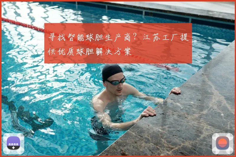 寻找智能球胆生产商?江苏工厂提供优质球胆解决方案